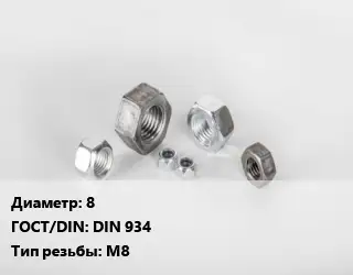 Гайка 8 DIN 934 М8